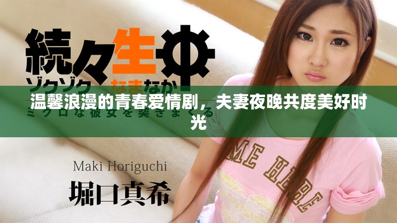 溫馨浪漫的青春愛情劇，夫妻夜晚共度美好時光