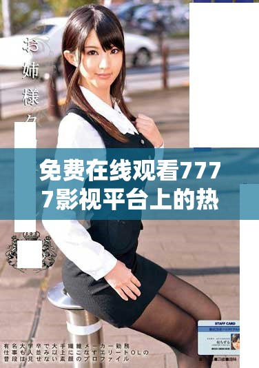免費(fèi)在線觀看7777影視平臺(tái)上的熱門電視劇資源