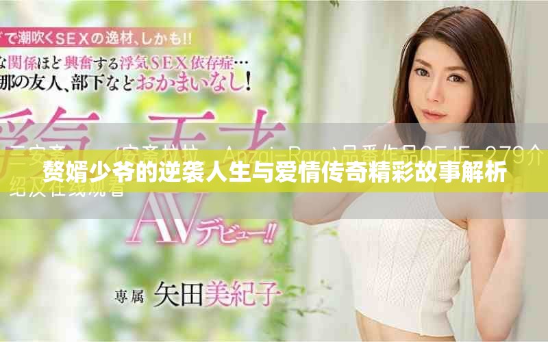 贅婿少爺?shù)哪嬉u人生與愛情傳奇精彩故事解析
