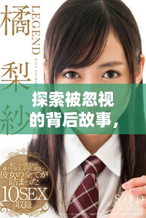 探索被忽視的背后故事，揭示那些隱藏的真實(shí)面孔