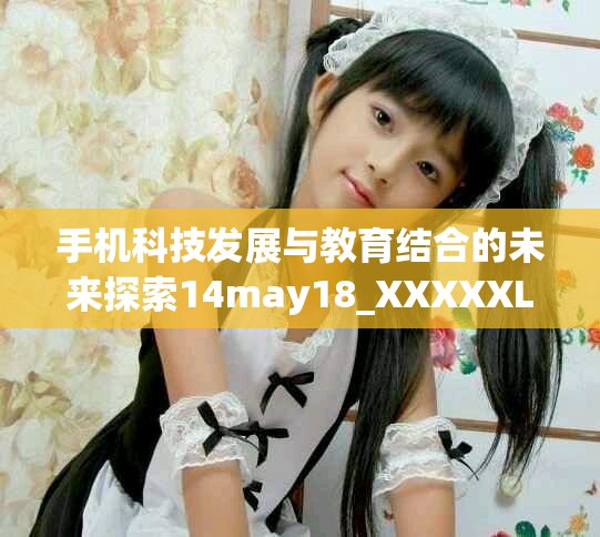 手機(jī)科技發(fā)展與教育結(jié)合的未來(lái)探索14may18_XXXXXL56edu