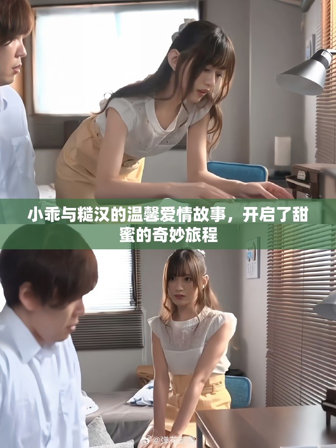 小乖與糙漢的溫馨愛情故事，開啟了甜蜜的奇妙旅程