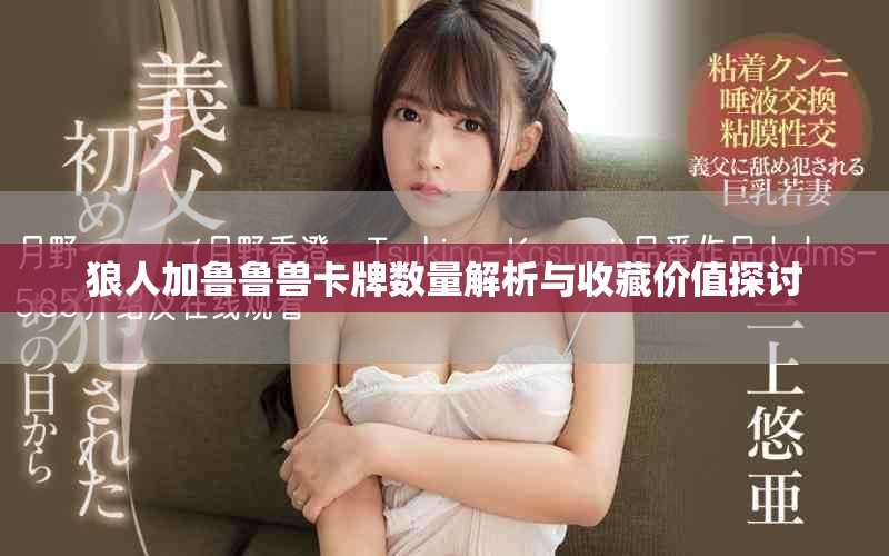 狼人加魯魯獸卡牌數(shù)量解析與收藏價值探討