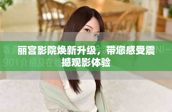 麗宮影院煥新升級，帶您感受震撼觀影體驗