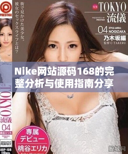 Nike網(wǎng)站源碼168的完整分析與使用指南分享