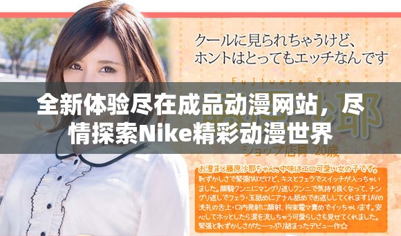 全新體驗(yàn)盡在成品動(dòng)漫網(wǎng)站，盡情探索Nike精彩動(dòng)漫世界