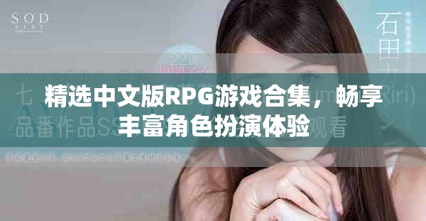 精選中文版RPG游戲合集，暢享豐富角色扮演體驗(yàn)