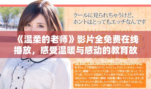 《溫柔的老師》影片全免費在線播放，感受溫暖與感動的教育故事