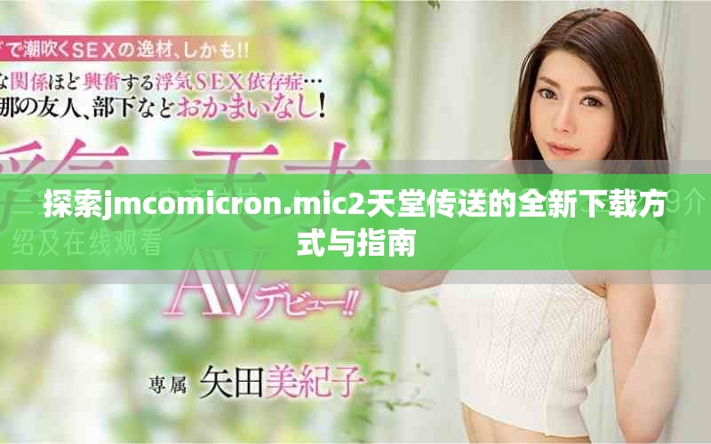 探索jmcomicron.mic2天堂傳送的全新下載方式與指南