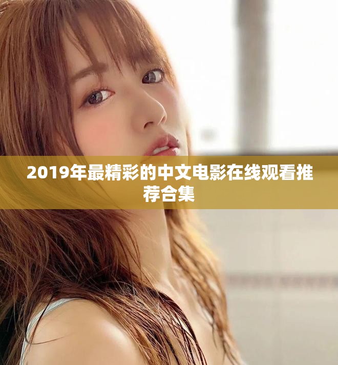 2019年最精彩的中文電影在線(xiàn)觀看推薦合集