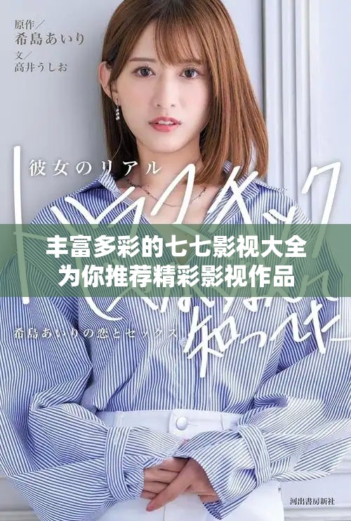 豐富多彩的七七影視大全為你推薦精彩影視作品