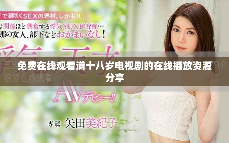 免費(fèi)在線觀看滿十八歲電視劇的在線播放資源分享