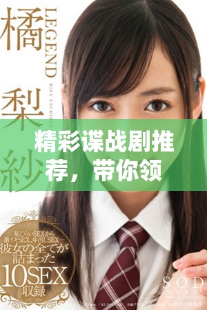 精彩諜戰(zhàn)劇推薦，帶你領略緊張刺激的間諜世界！