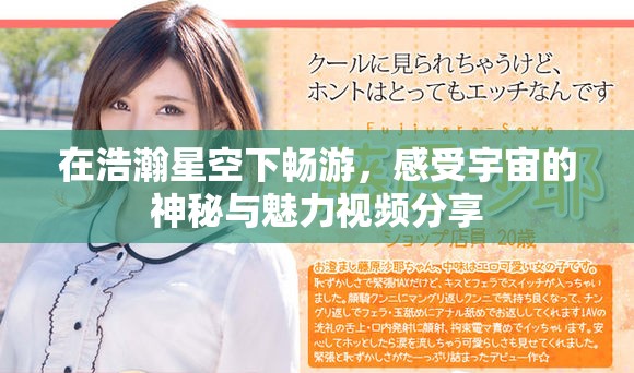在浩瀚星空下暢游，感受宇宙的神秘與魅力視頻分享