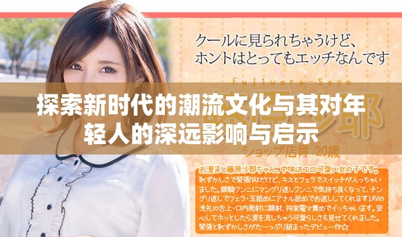探索新時(shí)代的潮流文化與其對年輕人的深遠(yuǎn)影響與啟示
