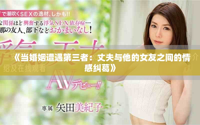 《當(dāng)婚姻遭遇第三者：丈夫與他的女友之間的情感糾葛》