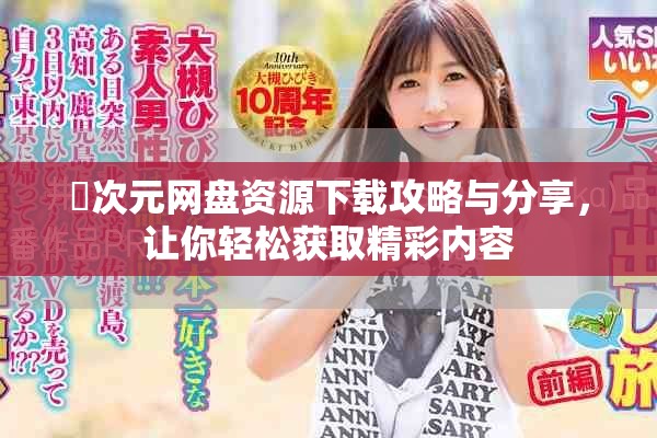 囧次元網(wǎng)盤資源下載攻略與分享，讓你輕松獲取精彩內(nèi)容