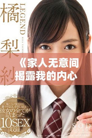 《家人無意間揭露我的內(nèi)心秘密，生活因此陷入混亂和挑戰(zhàn)》