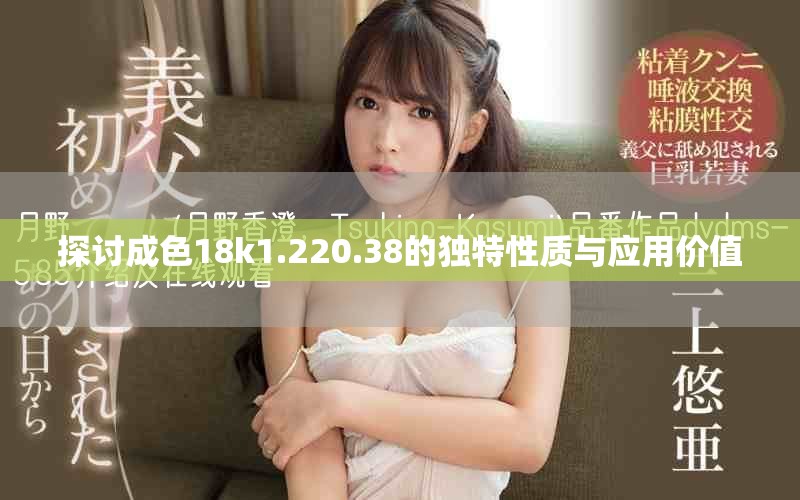 探討成色18k1.220.38的獨(dú)特性質(zhì)與應(yīng)用價(jià)值
