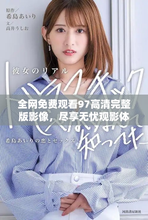 全網(wǎng)免費(fèi)觀看97高清完整版影像，盡享無(wú)憂觀影體驗(yàn)