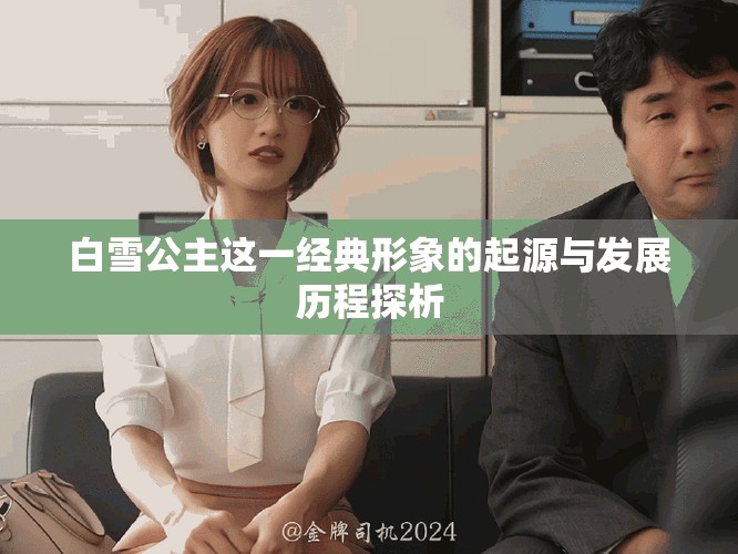 白雪公主這一經(jīng)典形象的起源與發(fā)展歷程探析