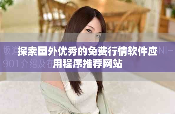 探索國(guó)外優(yōu)秀的免費(fèi)行情軟件應(yīng)用程序推薦網(wǎng)站