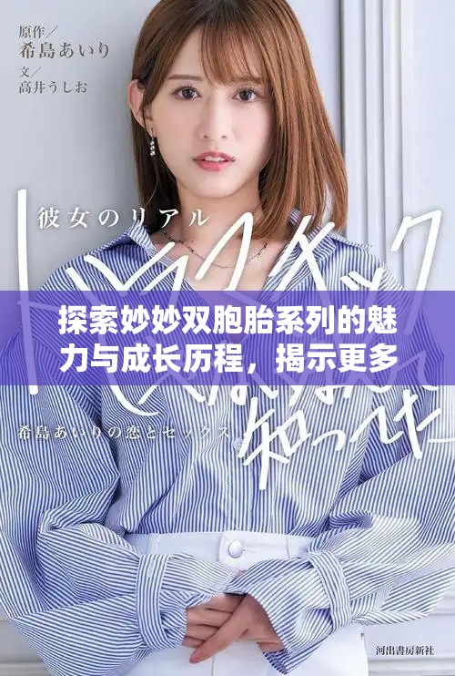 探索妙妙雙胞胎系列的魅力與成長歷程，揭示更多驚喜與感動