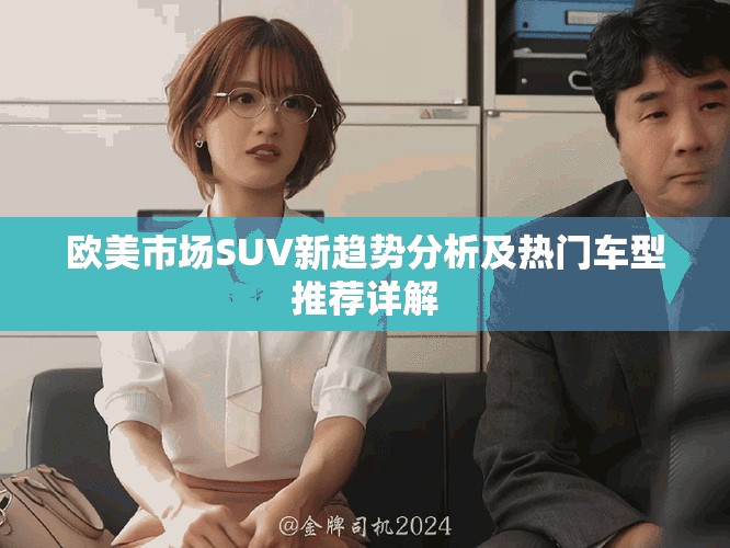 歐美市場SUV新趨勢分析及熱門車型推薦詳解