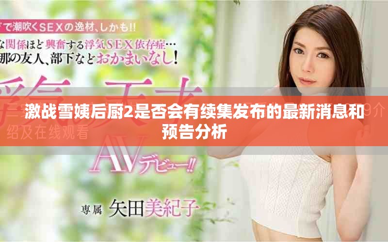 激戰(zhàn)雪姨后廚2是否會有續(xù)集發(fā)布的最新消息和預(yù)告分析