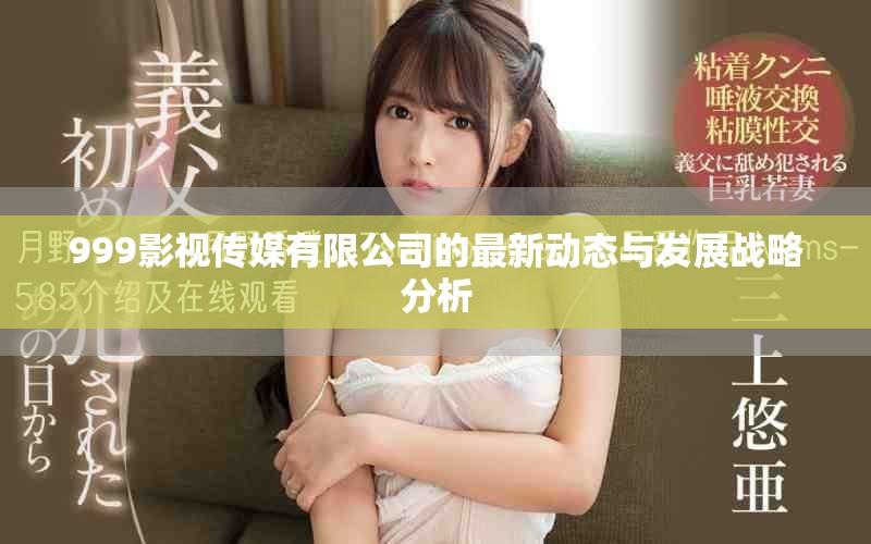 999影視傳媒有限公司的最新動(dòng)態(tài)與發(fā)展戰(zhàn)略分析