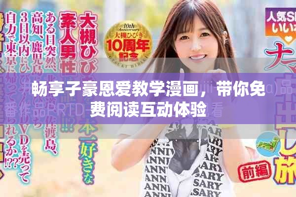 暢享子豪恩愛教學(xué)漫畫，帶你免費(fèi)閱讀互動體驗(yàn)
