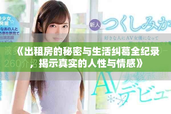《出租房的秘密與生活糾葛全紀(jì)錄，揭示真實(shí)的人性與情感》