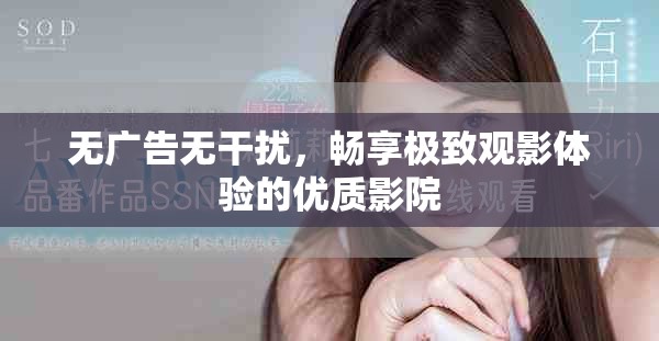 無廣告無干擾，暢享極致觀影體驗(yàn)的優(yōu)質(zhì)影院