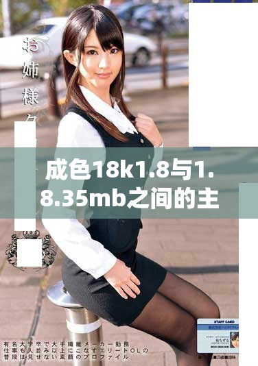 成色18k1.8與1.8.35mb之間的主要區(qū)別分析