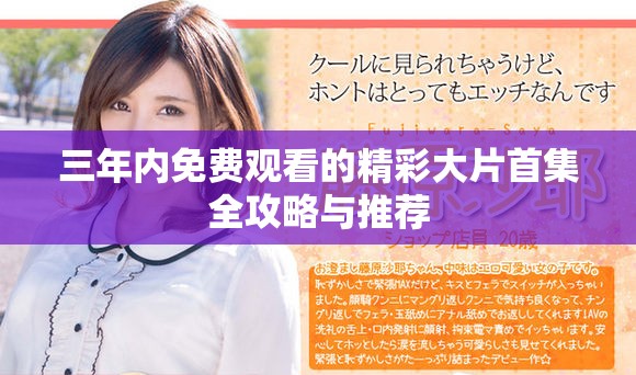 三年內(nèi)免費(fèi)觀看的精彩大片首集全攻略與推薦