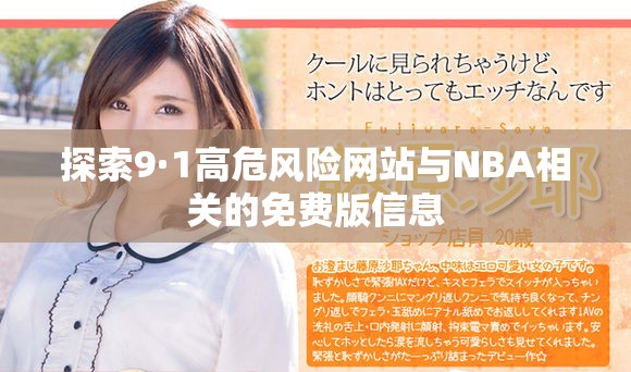 探索9·1高危風險網(wǎng)站與NBA相關的免費版信息
