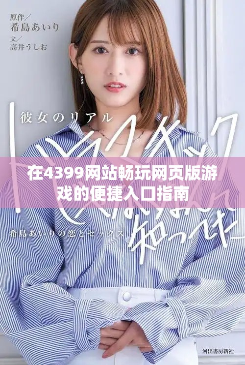 在4399網(wǎng)站暢玩網(wǎng)頁版游戲的便捷入口指南
