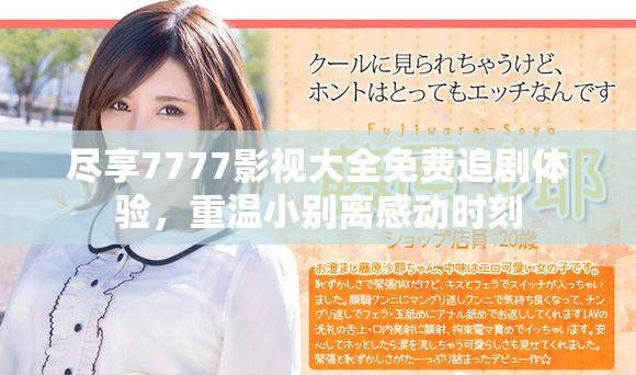 盡享7777影視大全免費(fèi)追劇體驗(yàn)，重溫小別離感動(dòng)時(shí)刻