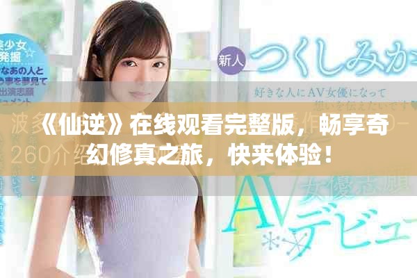 《仙逆》在線觀看完整版，暢享奇幻修真之旅，快來體驗！