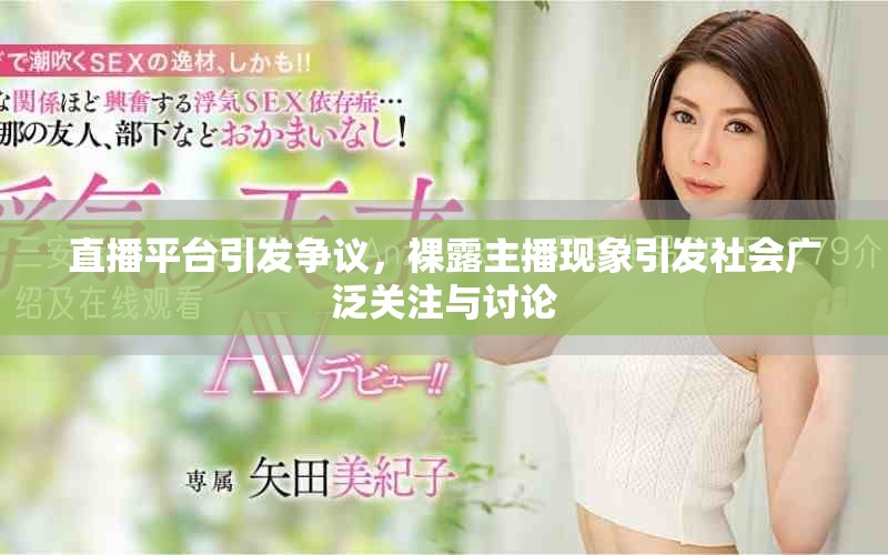 直播平臺引發(fā)爭議，裸露主播現(xiàn)象引發(fā)社會廣泛關(guān)注與討論