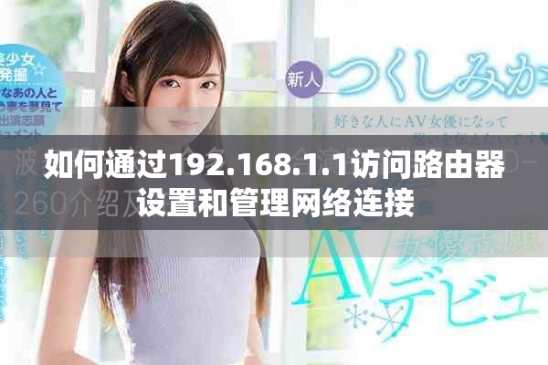 如何通過192.168.1.1訪問路由器設(shè)置和管理網(wǎng)絡(luò)連接