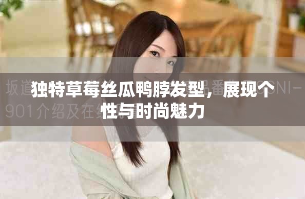 獨特草莓絲瓜鴨脖發(fā)型，展現(xiàn)個性與時尚魅力