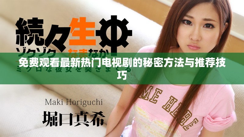 免費(fèi)觀看最新熱門電視劇的秘密方法與推薦技巧