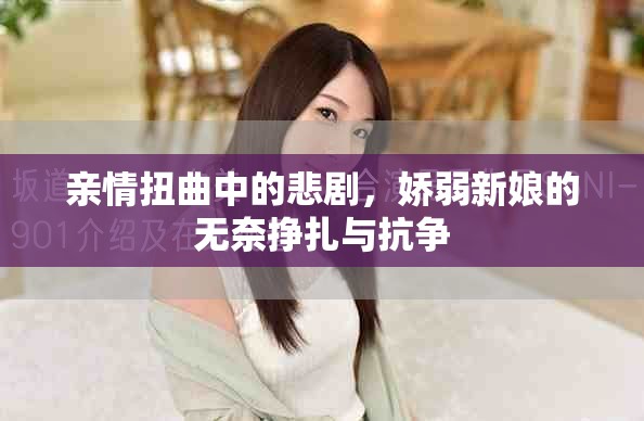 親情扭曲中的悲劇，嬌弱新娘的無(wú)奈掙扎與抗?fàn)? title=