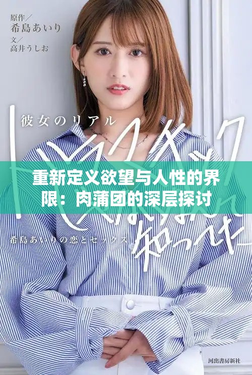 重新定義欲望與人性的界限：肉蒲團(tuán)的深層探討