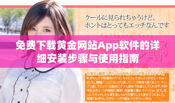 免費下載黃金網(wǎng)站App軟件的詳細安裝步驟與使用指南