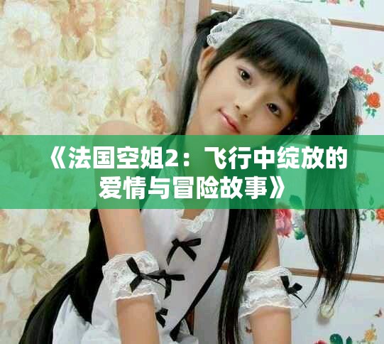 《法國空姐2：飛行中綻放的愛情與冒險故事》