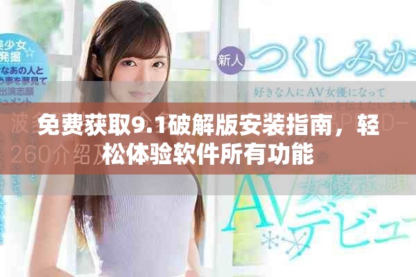 免費獲取9.1破解版安裝指南，輕松體驗軟件所有功能