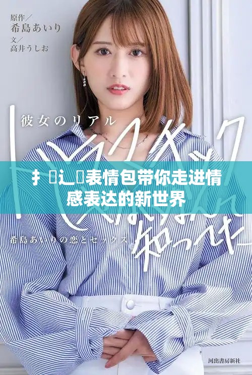 扌喿辶畐表情包帶你走進情感表達的新世界