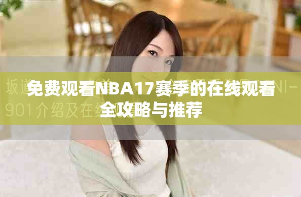免費(fèi)觀看NBA17賽季的在線觀看全攻略與推薦